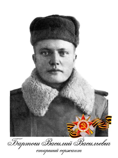 Бартош Василий Васильевич