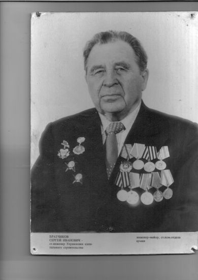 БРАТЧИКОВ СЕРГЕЙ ИВАНОВИЧ