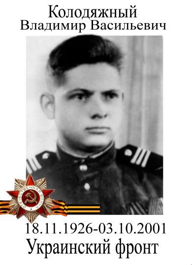 Колодяжный Владимир Васильевич