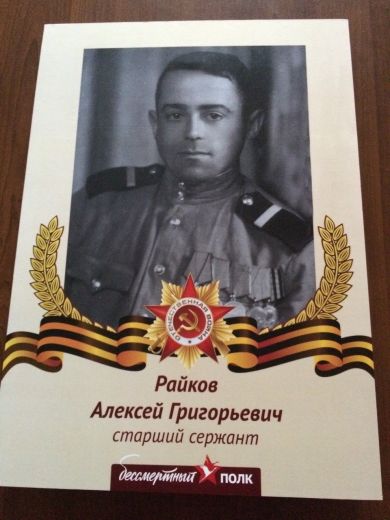 Райков Алексей Григорьевич