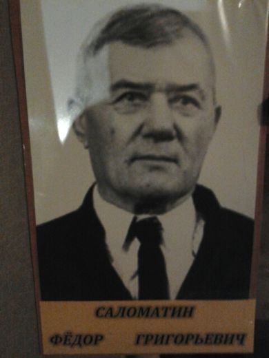 Саломатин Федор Григорьевич