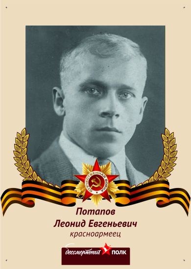 Потапов  Леонид Евгеньевич