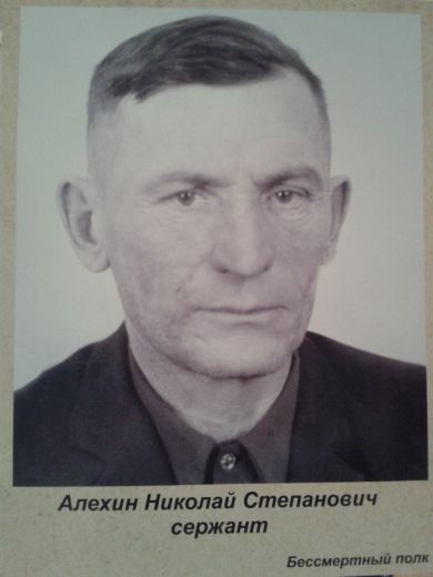 Алехин Николай Степанович