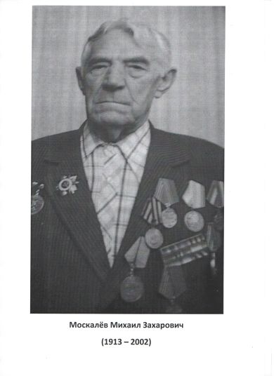 Москалёв Михаил Захарович