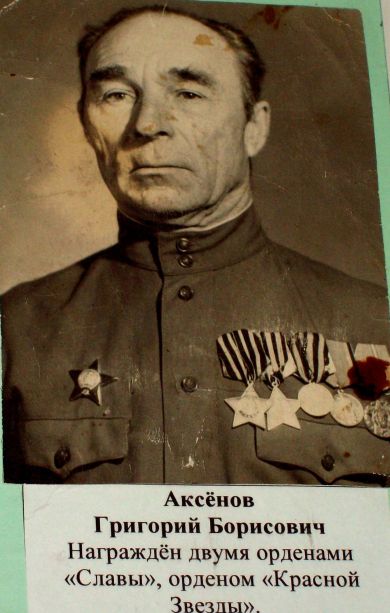 Аксенов Григорий Борисович