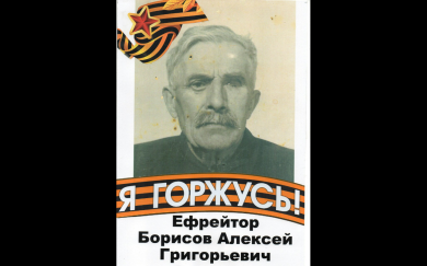 Борисов Алексей Григорьевич