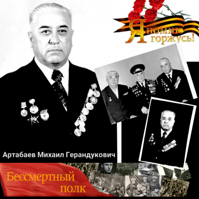 Артабаев Мухамед-Гери Герандукович