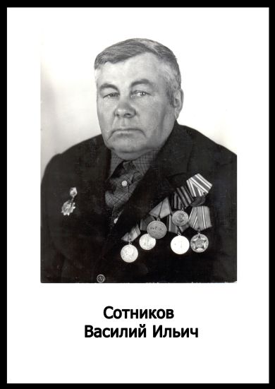 Сотников Василий Ильич
