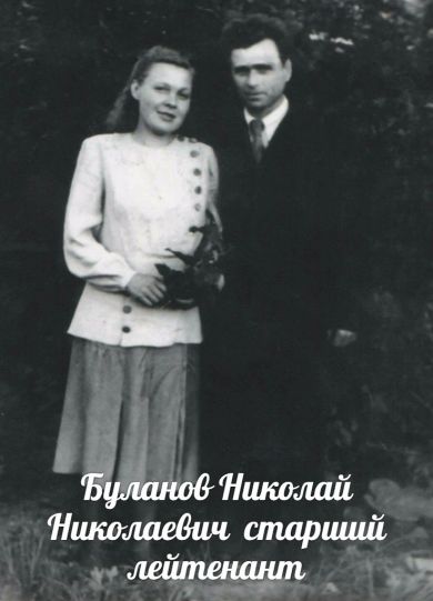 Буланов Николай Николаевич
