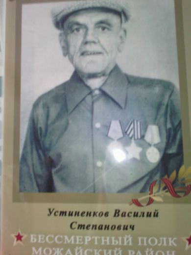 Устиненков Василий Степанович