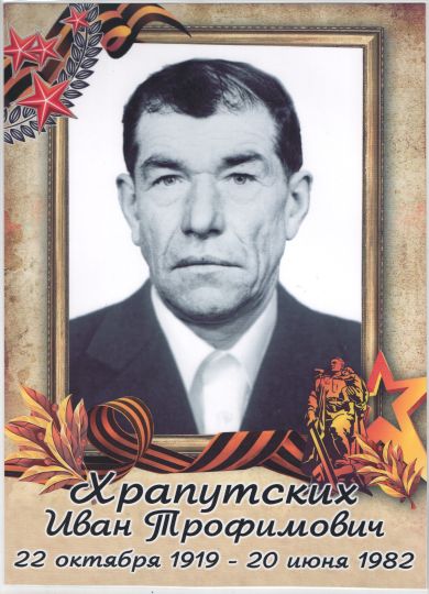 Храпутских Иван Трофимович
