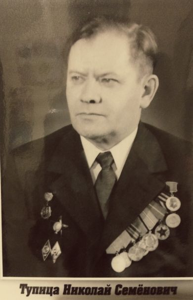 Тупица Николай Семенович