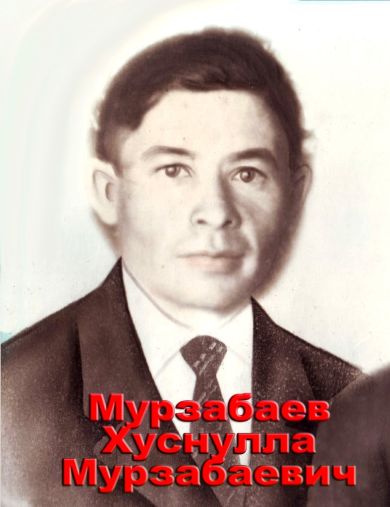 Мурзабаев Хуснулла Мурзабаевич