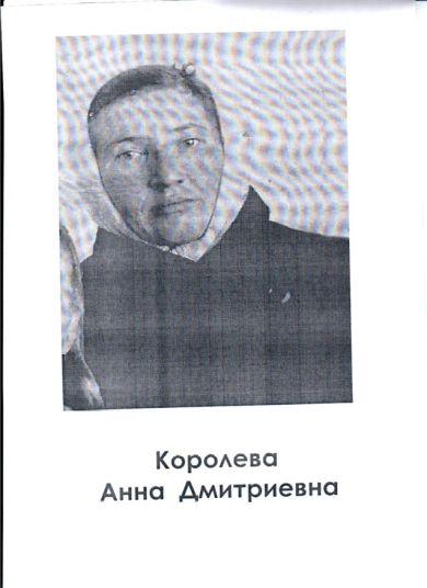 Королёва Анна Дмитриевна