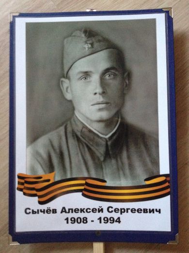 Сычев Алексей Сергеевич