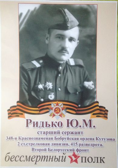 Ридько Юрий Михайлович