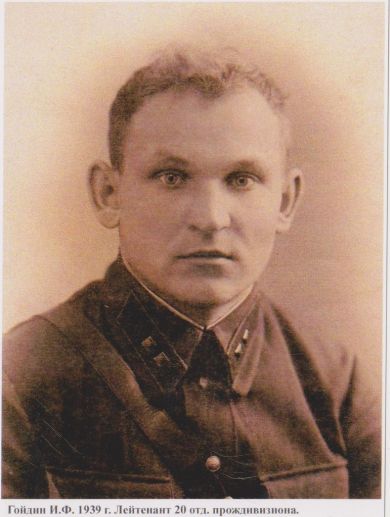 Гойдин Иван Федосеевич
