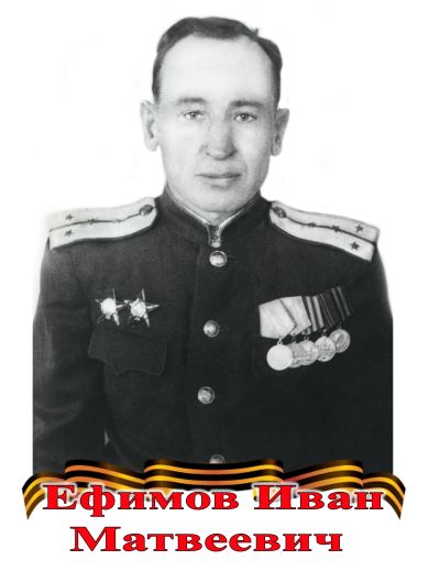Ефимов Иван Матвеевич