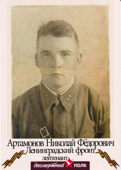 Артамонов Николай Фёдорович