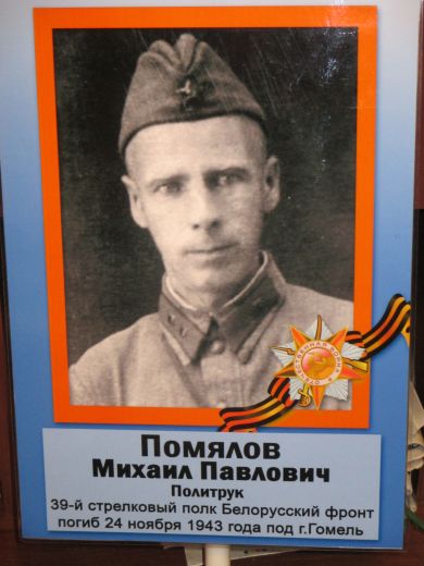 Помялов Михаил Павлович