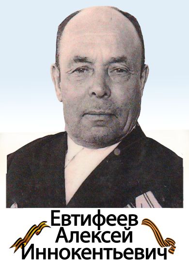 Евтифеев Алексей Иннокентьевич