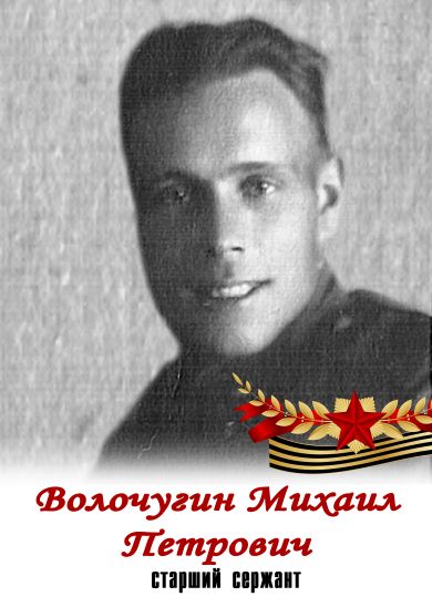 Волочугин Михаил Петрович