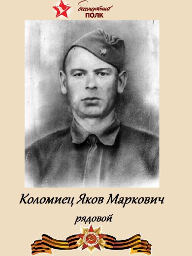 Коломиец Яков Маркович