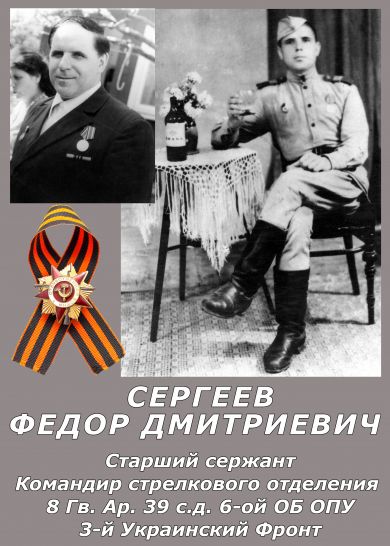 Сергеев Фёдор Дмитриевич