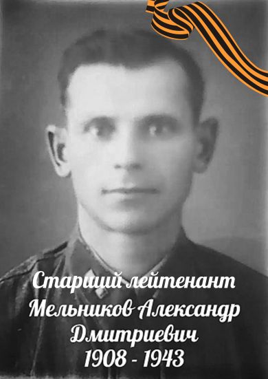 Мельников Александр Дмитриевич