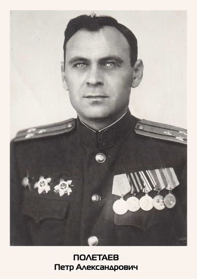 Полетаев Петр Александрович