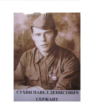 Сухин Павел Денисович