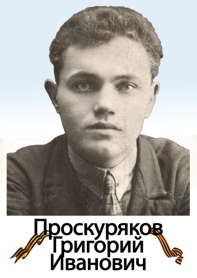 Проскуряков Григорий Иванович