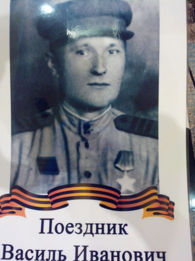 Поездник Василий Иванович
