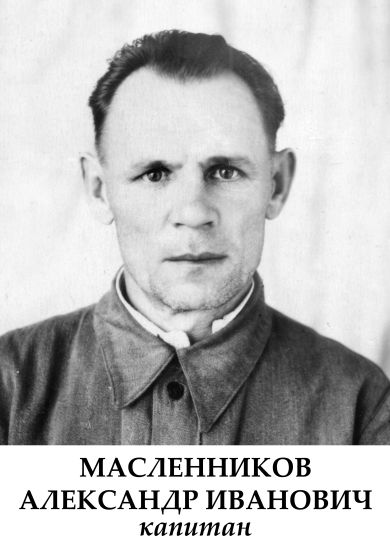 Масленников Александр Иванович