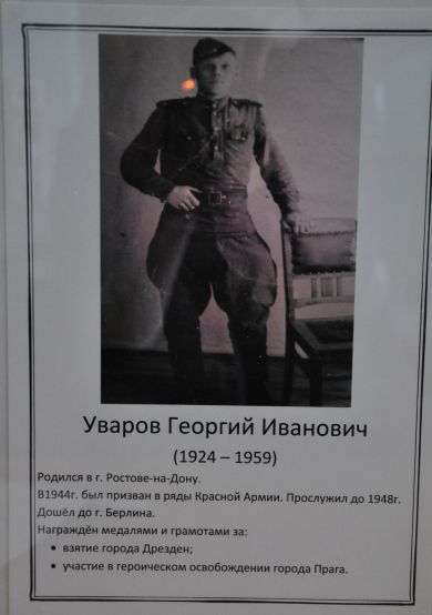 Уваров Георгий Иванович