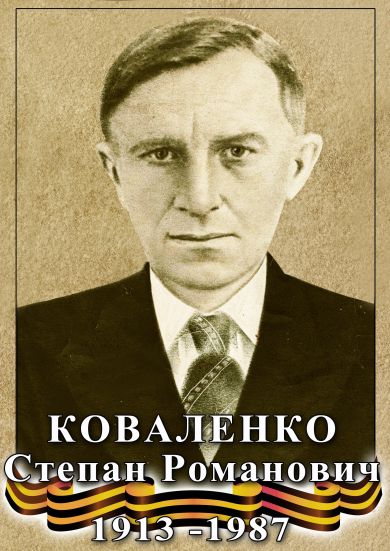 Коваленко Степан Романович