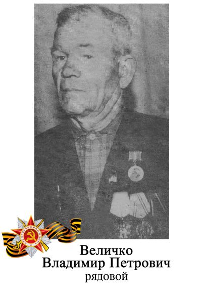 Величко Владимир Петрович