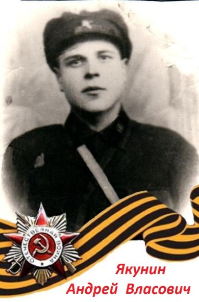 Якунин Андрей Власович