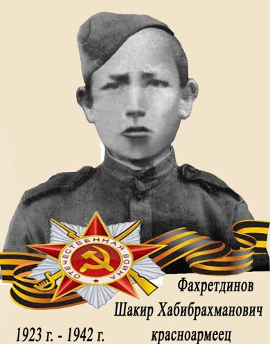 Фахретдинов Шакир Хабибрахманов