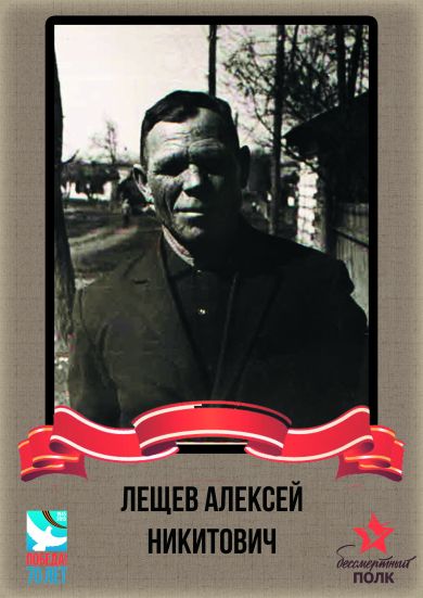 Лещев Алексей Никитович