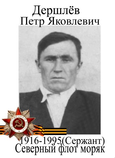 Дершлев Петр Яковлевич