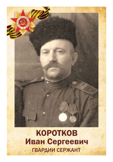 Коротков Иван Сергеевич