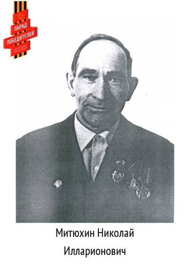Митюхин Николай Илларионович