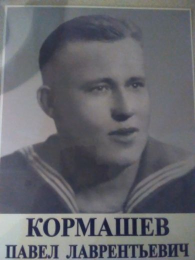 Кормашев Павел Лаврентьевич