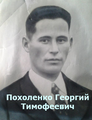 Похоленко Георгий Тимофеевич