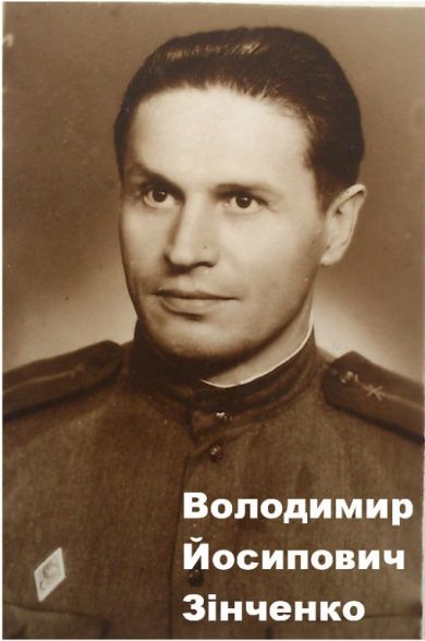 Зинченко Владимир Иосифович