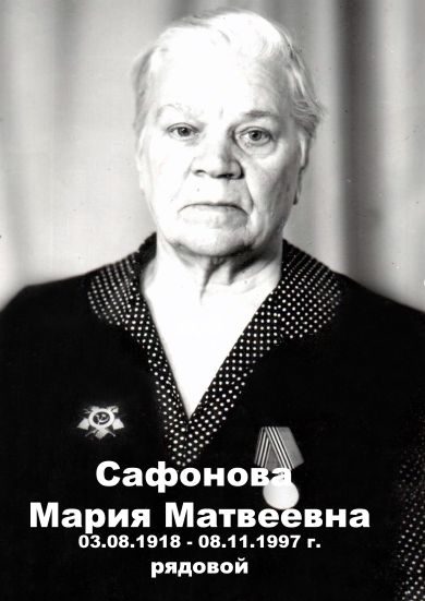 Сафонова Мария Матвеевна