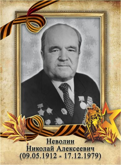 Неволин Николай Алексеевич