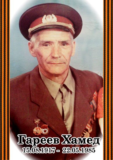 Гареев Хамед