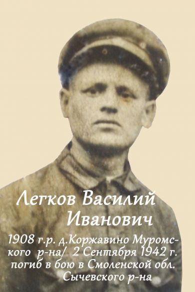 Легков Василий Иванович